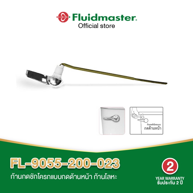 [รับประกัน1ปี] FL-9055-204-023 มือกดชักโครก ก้านกดชักโครก ก้านโลหะอย่างดี ทนทาน ใช้งานได้นาน