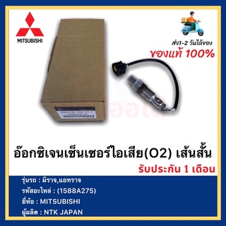 อ๊อกซิเจนเซ็นเซอร์ไอเสีย(O2) เส้นสั้น(1588A275)ยี่ห้อMITSUBISHIรุ่น มิราจ,แอทราจผู้ผลิตNTK JAPAN