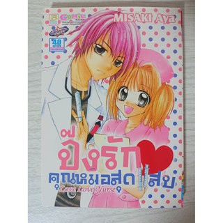 การ์ตูน ปิ๊งรักคุณหมอสุดแสบ โดย Misaki Aya