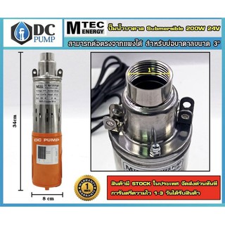 ปั้มน้ำ MTEC 200W 24V DC Submersible  (ปั๊มน้ำบาดาลโซล่าเซลล์)(สำหรับบ่อบาดาลท่อตั้งแต่ขนาด3นิ้ว)