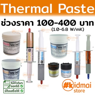 [ส่งไว!!!]Thermal Paste ช่วง 100-400 บาท ซิลิโคนนำความร้อน ระบายความร้อน Silicone GD 66 GD450 GD600 GD900 สุดคุ้ม DIY