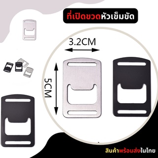 ที่เปิดขวด ที่เปิดขวดขนาดเล็ก ที่เปิดขวดพกพา Bottle opener with buckle ที่เปิดขวดแบบหัวเข็มขัด ที่เปิดขวดสวยๆ ที่เปิดขวด