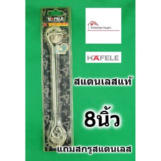 HAFELE ขอสับ สแตนเลสแท้ SUS304 ขนาด 8 นิ้ว พร้อมสกรูสแตนเลส 489.71.820 Window Hook - ขอสับหน้าต่าง