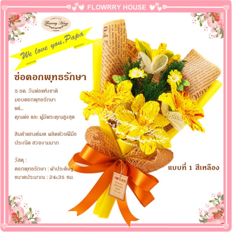 ช่อดอกไม้ประดิษฐ์ พุทธรักษา ดอกไม้วันพ่อ ของขวัญวันพ่อ DADDY 5ธค. – โปรปัง