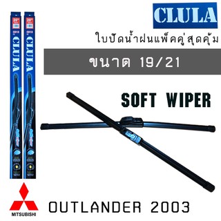 ใบปัดน้ำฝน CLULA เเพ็คคู่ MITSUBISHI OUTLANDER ปี 2003 ขนาด 19/21