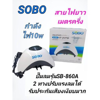 ปั๊มลมปั้มออกซิเจนรุ่น SB-860A /2ทางเสียงเงียบกำลังไฟ 10 w