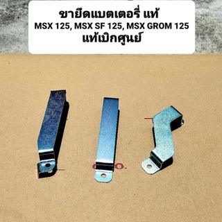 ขายึดแบตเตอรี่ Honda Msx125,Msx125SF,Grom125  50386-K26-900,50386-K26-B00,50386-K26-G00  สินค้าแท้เบิกศูนย์บริการ HONDA