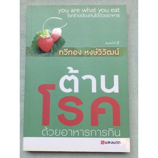 ต้านโรคด้วยอาหารการกิน - ทวีทอง หงษ์วิวัฒน์