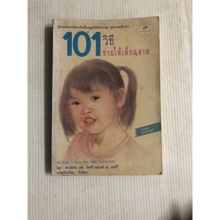 101 วิธีช่วยให้เด็กฉลาด    /   ดร.อัลวิน เอช. ไพรซ์ และ เจย์ เอ. แพร์รี่