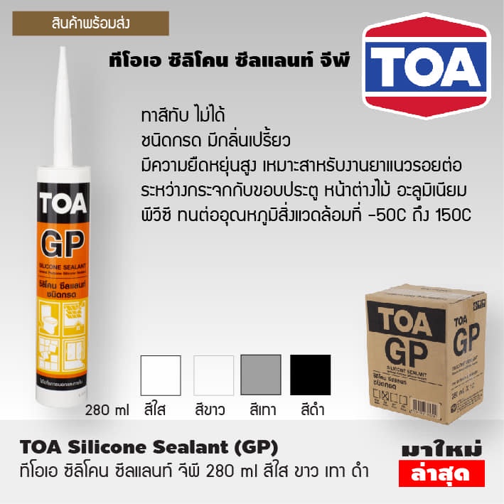TOA กาวซิลิโคนSilicone ซิลิโคน ซีลแลนท์ (มีสีให้เลือก) 280ml(หลอด)