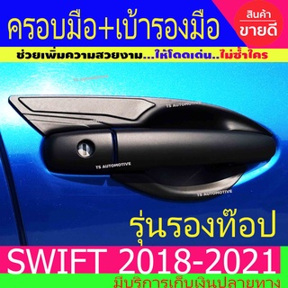 เบ้ารองมือเปิดประตู + ครอบมือเปิดประตู ดำด้าน 6ชิ้น รุ่นรองท๊อป ไม่มีรูเว้า ซูซุกิ สวิฟ Swift 2018 - 2023 ใส่ร่วมกัน A