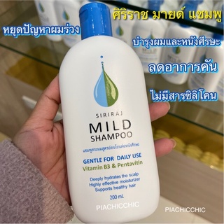 ศิริราช มายด์ แชมพู siriraj mild shampoo รับประกันแท้100% สูตรอ่อนโยนต่อหนังศรีษะ ลดอาการ ผมร่วง ผมมัน