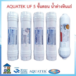 AQUATEK UF ไส้กรองน้ำ Aquatek UF Alkaline Maineral 5 ขั้นตอน