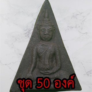 พระนางพญา แบบมีหน้า (ไม่อัดกรอบ)