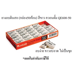 ยางลบดินสอดินสอ ควอนตั้ม QE600-50 ก้อนขาว (แพ็ค50ก้อน)