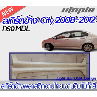 สเกิร์ตข้าง CITY 2008-2012  ลิ้นข้าง ทรง MDL พลาสติกงานไทยABS งานดิบ ไม่ทำสี