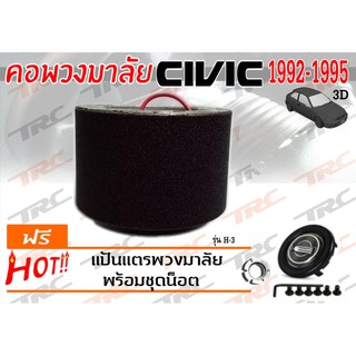 CIVIC 1992 1993 1994 1995 3D คอพวงมาลัย รุ่น H-3