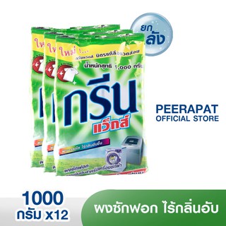 กรีนแว็กส์ ผงซักฟอกไร้กลิ่นอับ 1,000 กรัม [บรรจุ 12 ถุง/ลัง]