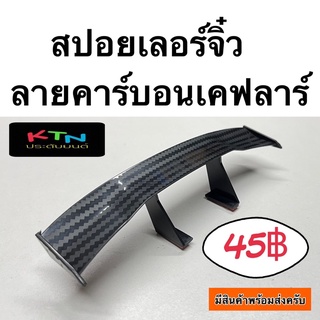 สปอยเลอร์ จิ๋ว ลายคาร์บอน เคฟล่า gt wing spoiler สปอย ครีบ ชุดแต่ง ประดับยนต์ C2