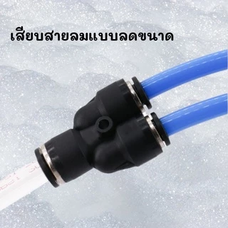 ข้อต่อลม 3 ทางวาย ข้อต่อสายลม PW ฟิตติ้งลมสามทาง ข้อต่อนิวเมติก ข้อต่อเสียบสายลม พร้อมส่ง