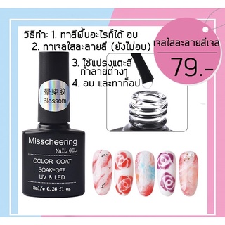 เจลใสละลายฟุ้ง misscherring 8ml น้ำยาฟุ้ง เจลใสละลาย