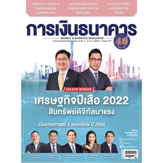 การเงินธนาคาร ฉบับที่ 477 มกราคม 2565