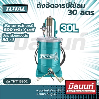 Total รุ่น THT118302 ถังอัดจารบีใช้ลม ขนาด 30 ลิตร (THT118302)