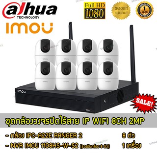 IMOU ชุดกล้องวงจรปิดไร้สายกล้อง 8 ตัว รองรับกล้องมากสุด 8 ตัว 2MP Wifi กล้องโรบอท รุ่น A2 สำหรับใช้ภายในบ้าน