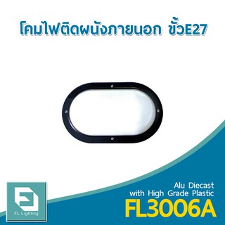 FL-Lighting โคมไฟติดผนังภายนอกอาคาร ขั้วE27 รุ่นFL3006A / โคมไฟติดกำแพง E27 Wall Lamp