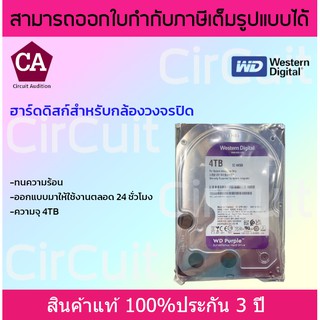 WD Purple 4 TB Western Harddisk ฮาร์ดดิสก์กล้องวงจรปิด รับประกัน 3 ปี