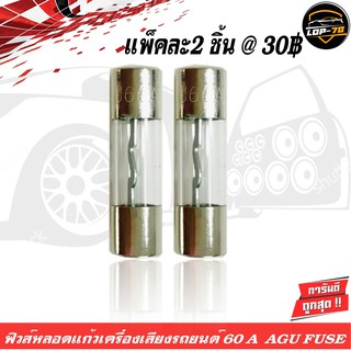 ฟิวส์ติดรถยนต์ ฟิวส์หลอดแก้วเครื่องเสียงติดรถยนต์ 60A AGU FUSE แพ็คละ 2 ชิ้น