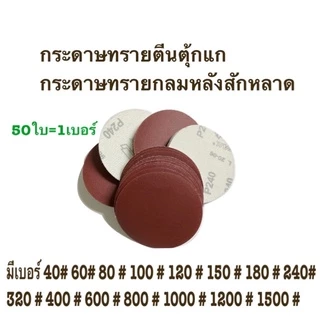 กระดาษทรายกลม กระดาษทรายกลมหลังสักหลาด 4 นิ้ว(แพ็ค 50ใบ)