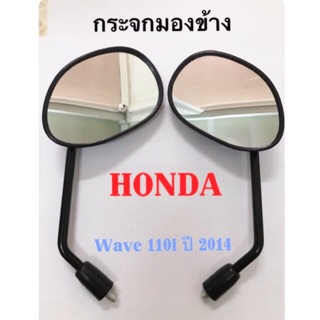 กระจกมองข้าง ซ้าย-ขวา รถมอเตอร์ไซค์ HONDA WAVE-110i (ปี 2014)