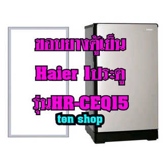 ขอบยางตู้เย็น Haier 1ประตู รุ่นHR-CEQ15