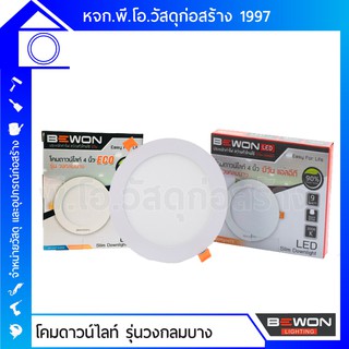 BEWON โคมดาวน์ไลท์ ขนาด 4 นิ้ว 9W และ 6 นิ้ว 12W ครบชุด โคมไฟเพดาน โคมไฟแอลอีดี LED ประหยัดไฟถึง 90%