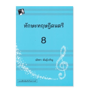 chulabook ทักษะทฤษฎีดนตรี เล่ม 8 (MUSIC THEORY: INTENSIVE PRACTICES, BOOK 8) 9786165887632