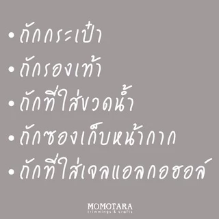 MOMOTARA No. 15668 เส้นด้ายกลม Yarn เชือกกลม Tubular Yarn ขนาด 0.3 CM ยาว 200 หลา เชือก เทป diy วัสดุตกแต่ง cord rope