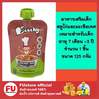 FUstore (125g) พีชชี่ สตูไก่และมะเขือเทศ ขนมเด็ก อาหารเด็ก  อาหารเสริมเด็ก เหมาะสำหรับเด็กอายุ 7 เดือน ถึง 3 ปี