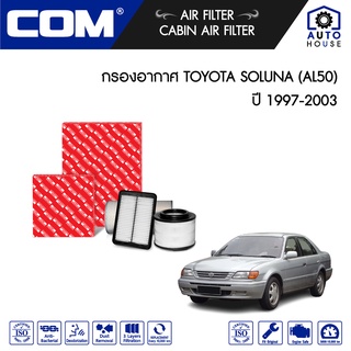 กรองอากาศ TOYOTA SOLUNA 1.5 ไฟท้ายหยดน้ำ AL50 ปี 1997-2003