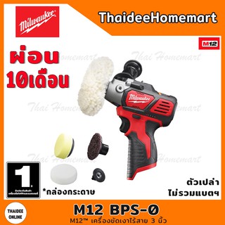 MILWAUKEE เครื่องขัดไร้สาย 12V รุ่น M12 BPS-0 (เครื่องเปล่า) รับประกันศูนย์ 1 ปี