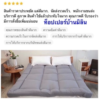 (แถมหมอน)ท็อปเปอร์บ้านมิลิน สินค้าโรงแรมคุณภาพดี มี OEKO-tex