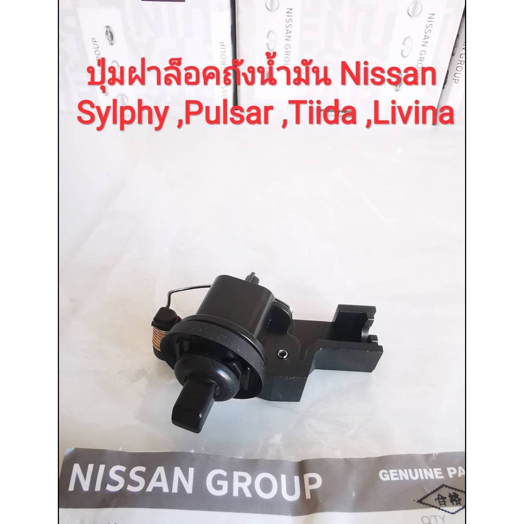 ปุ่มล็อคฝาถังน้ำมัน Nissan  Sylphy,Pulsar ,Tiida ,Livina (ของใหม่แท้)