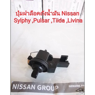 ปุ่มล็อคฝาถังน้ำมัน Nissan  Sylphy,Pulsar ,Tiida ,Livina (ของใหม่ 100%)