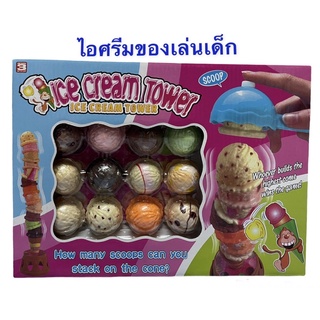 ไอศรีมของเล่นเด็ก ไอศรีมเด็กเล่น เกมตักไอติม ไอติมของเล่นเด็ก เกมไอติม