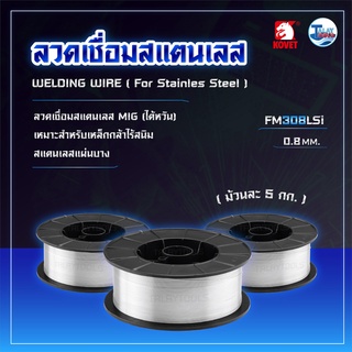 ลวดเชื่อมสแตนเลส (MIG) (ไต้หวัน) KOVET FM308LSi ขนาด 0.8 มม. ม้วนละ 5 กก. TalayTools