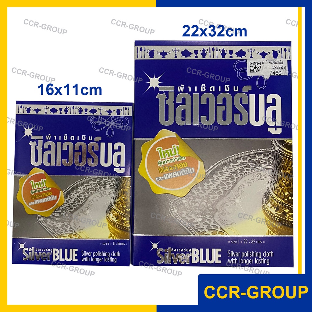 ผ้าเช็ดเงินซิลเวอร์บลู SILVER POLISHING CLOTH ใช้ได้ทั้งเงินทอง และแพลทตินัม