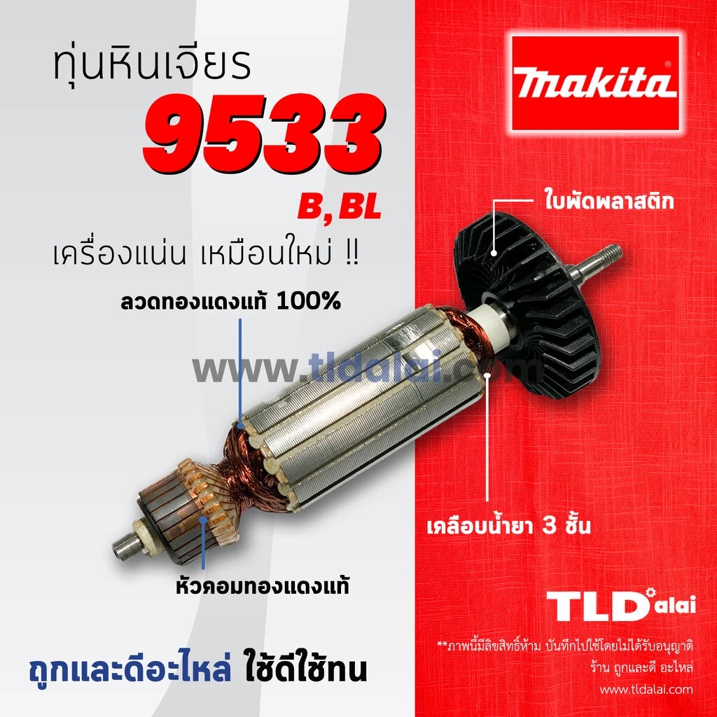 ทุ่นหินเจียร (C) Makita มากีต้า หินเจียร 4 นิ้ว รุ่น 9533, 9533B, 9533BL ทุ่นคุณภาพสูง ทองแดงแท้ ไฟมาเต็มกำลัง Armature