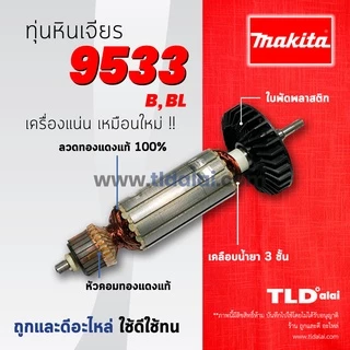 ทุ่นหินเจียร (C) Makita มากีต้า หินเจียร 4 นิ้ว รุ่น 9533, 9533B, 9533BL ทุ่นคุณภาพสูง ทองแดงแท้ ไฟมาเต็มกำลัง Armature