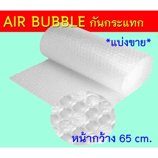 Air Bubble บับเบิ้ลกันกระแทก พลาสติกกันกระแทก หน้ากว้างขนาด 0.65 แบ่งขาย