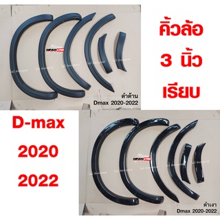 D-max 2020-2022 คิ้วล้อ 3 นิ้ว โป่งล้อ,ซุ้มล้อ Cab+4 ประตู ตัวสูง ดำด้าน,ดำเงา